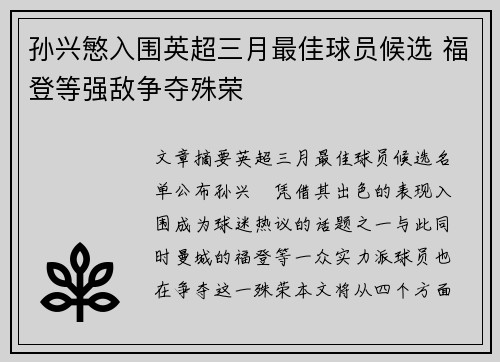 孙兴慜入围英超三月最佳球员候选 福登等强敌争夺殊荣