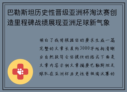 巴勒斯坦历史性晋级亚洲杯淘汰赛创造里程碑战绩展现亚洲足球新气象