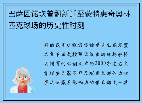 巴萨因诺坎普翻新迁至蒙特惠奇奥林匹克球场的历史性时刻