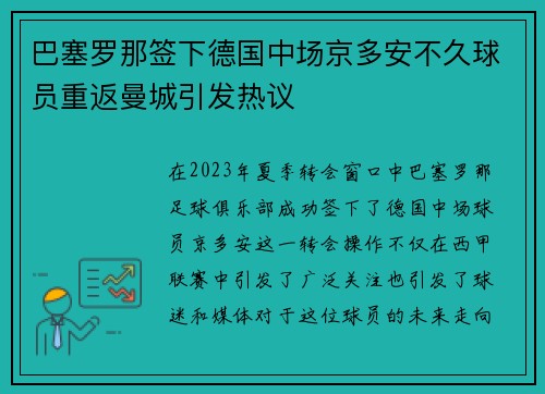 巴塞罗那签下德国中场京多安不久球员重返曼城引发热议