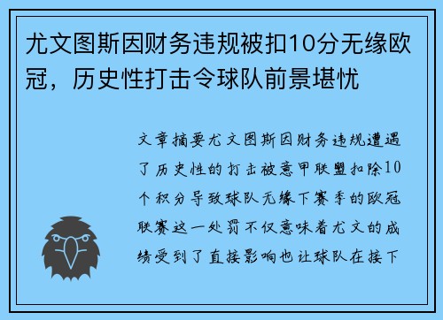 尤文图斯因财务违规被扣10分无缘欧冠，历史性打击令球队前景堪忧