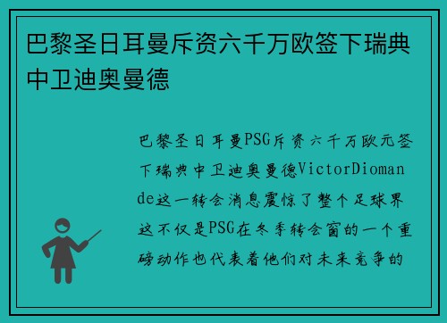 巴黎圣日耳曼斥资六千万欧签下瑞典中卫迪奥曼德