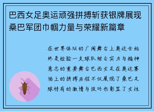 巴西女足奥运顽强拼搏斩获银牌展现桑巴军团巾帼力量与荣耀新篇章 巴西女足奥运顽强拼搏斩获银牌展现桑巴军团巾帼力量与荣耀新篇章