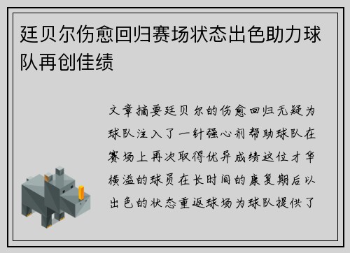 廷贝尔伤愈回归赛场状态出色助力球队再创佳绩