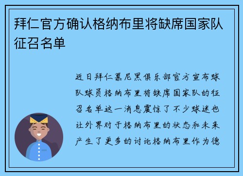 拜仁官方确认格纳布里将缺席国家队征召名单