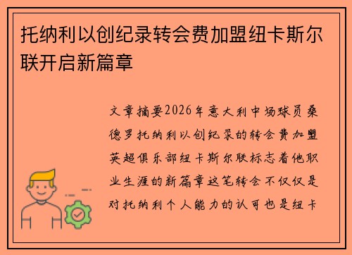 托纳利以创纪录转会费加盟纽卡斯尔联开启新篇章
