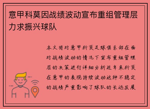 意甲科莫因战绩波动宣布重组管理层力求振兴球队