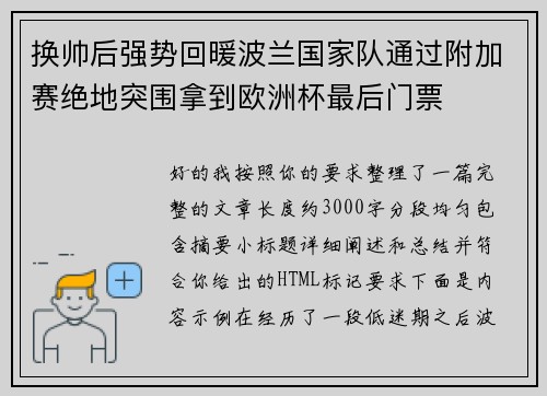 换帅后强势回暖波兰国家队通过附加赛绝地突围拿到欧洲杯最后门票