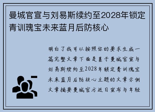 曼城官宣与刘易斯续约至2028年锁定青训瑰宝未来蓝月后防核心