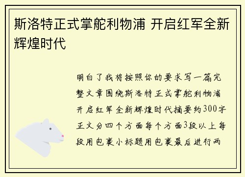 斯洛特正式掌舵利物浦 开启红军全新辉煌时代
