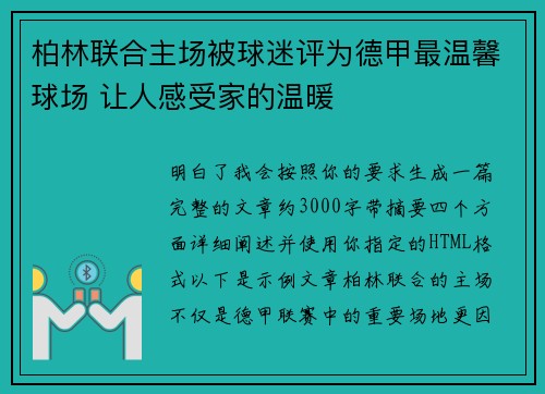 柏林联合主场被球迷评为德甲最温馨球场 让人感受家的温暖