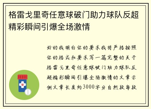 格雷戈里奇任意球破门助力球队反超精彩瞬间引爆全场激情