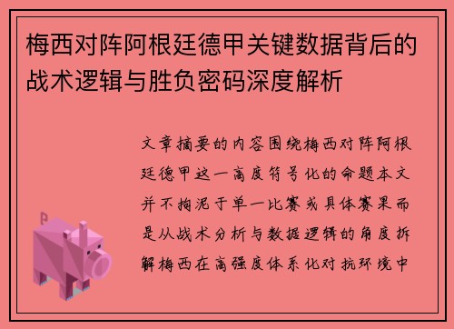 梅西对阵阿根廷德甲关键数据背后的战术逻辑与胜负密码深度解析