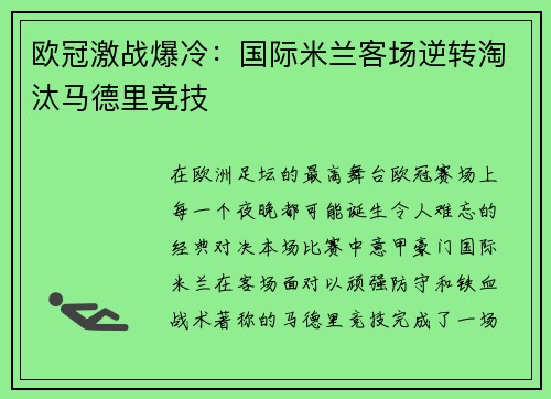 欧冠激战爆冷：国际米兰客场逆转淘汰马德里竞技